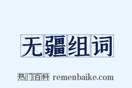 无疆组词是什么意思的图片